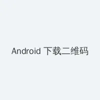 玉米地被老头添的好爽 Android客户端下载二维码